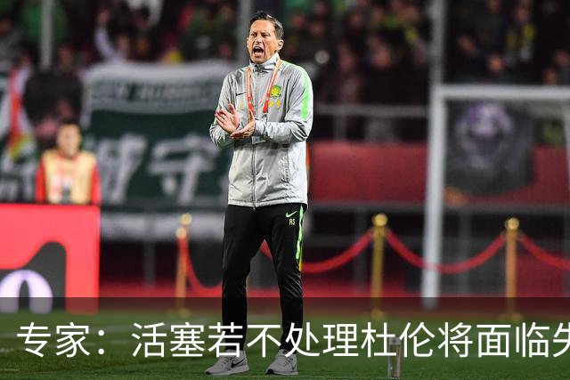 专家：活塞若不处理杜伦将面临失去与损失，换浓眉值得考虑