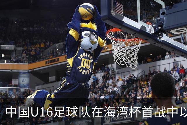 中国U16足球队在海湾杯首战中以2:0战胜卡塔尔，实现辉煌开局