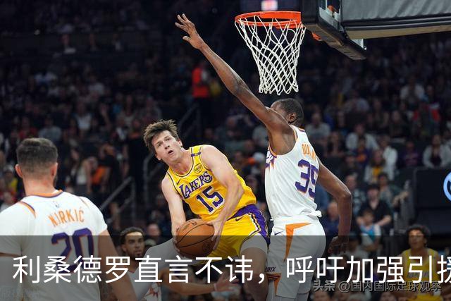 利桑德罗直言不讳，呼吁加强引援支持主帅稳定