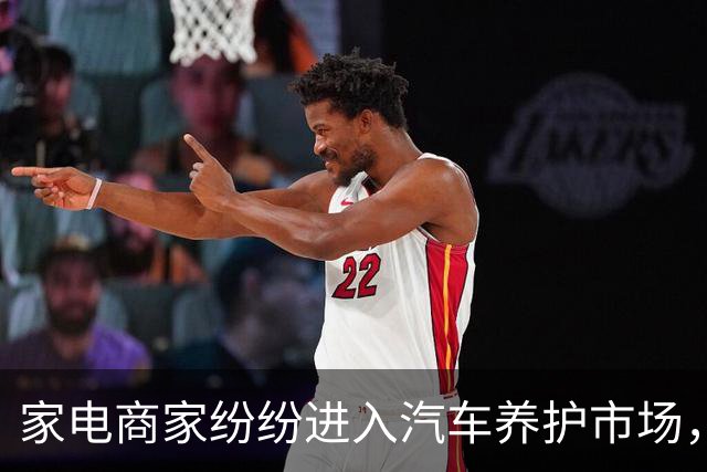 家电商家纷纷进入汽车养护市场，这一转型背后的原因是什么？