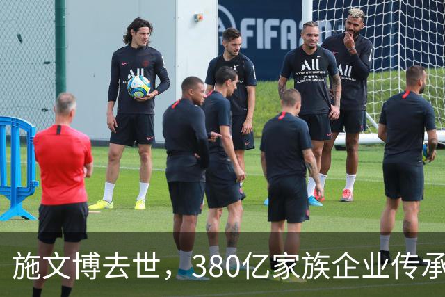施文博去世，380亿家族企业传承给老搭档之子引发关注