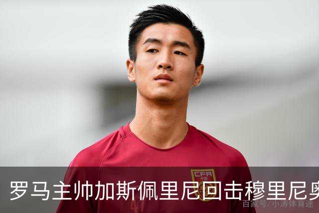 罗马主帅加斯佩里尼回击穆里尼奥：我们才是更强的队伍