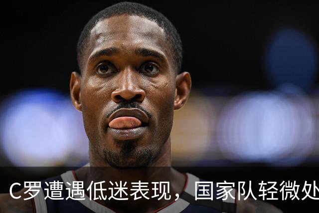 C罗遭遇低迷表现，国家队轻微处罚与滕哈赫内幕引热议